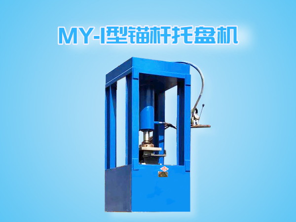 MY-I錨桿托盤機(jī)