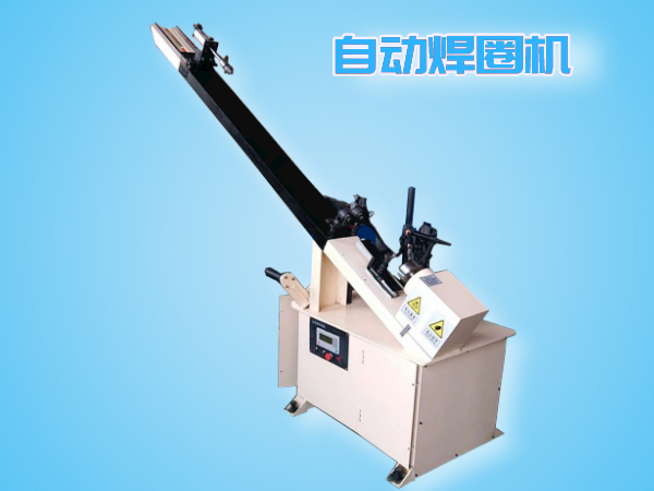 自動(dòng)焊圈機(jī)