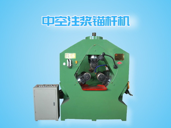 中空注漿錨桿機(jī)