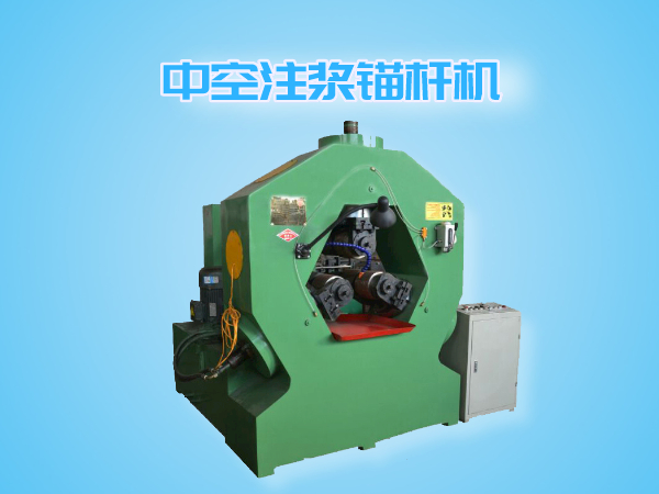 中空注漿錨桿機(jī)