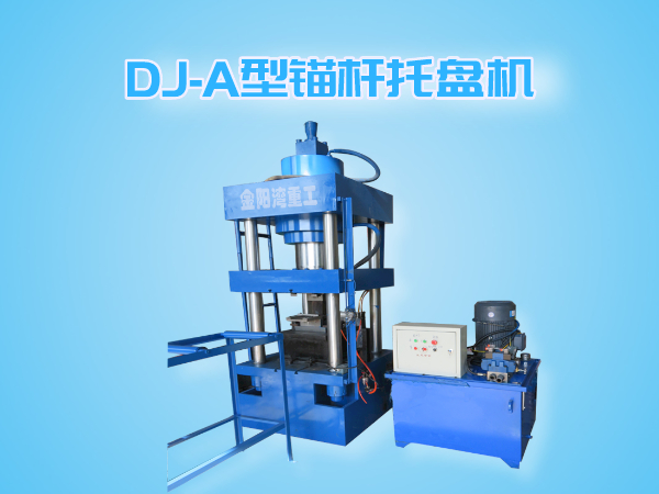 DJ-A型錨桿托盤機(jī)（全自動(dòng)成型、切斷一體機(jī)）