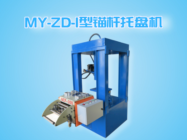 MY-ZA-I錨桿托盤機(jī)