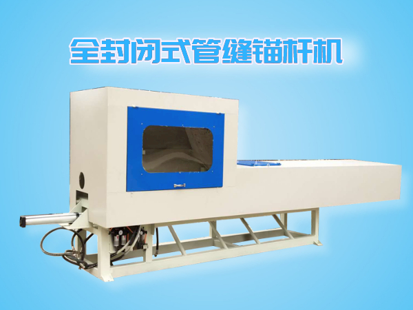 全封閉式管縫錨桿機