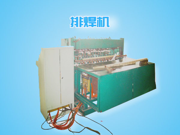 排焊網(wǎng)機